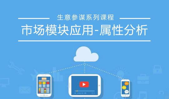 新版生意参谋市场模块应用-属性分析