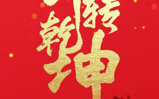 shb009-2021年牛年竖版拜年祝福视频