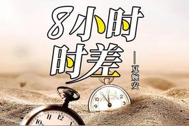 8小时时差(夏婉安)