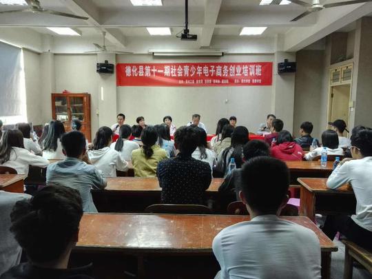德化县"第十一期社会青少年电子商务创业培训班"开班啦!