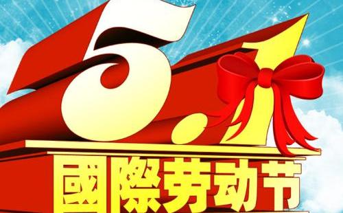 祝福五一的句子,五一節日50字祝福語?-語錄網