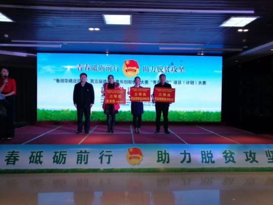 "鲁班华嬉庄园杯"第三届德州市青年创新创业大赛"青春扶贫"项目(计划