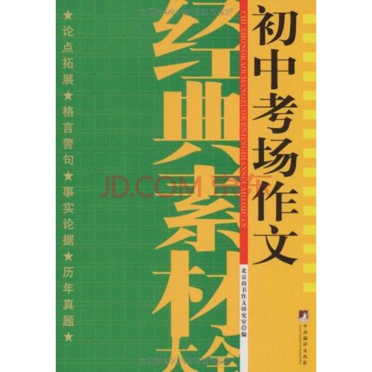 初中考场作文经典素材大全