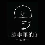 故事里的(赵米)