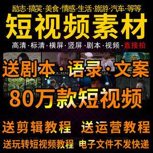 抖音素材短视频小热门推广搞笑高清火山段子大全自媒体剪辑快手