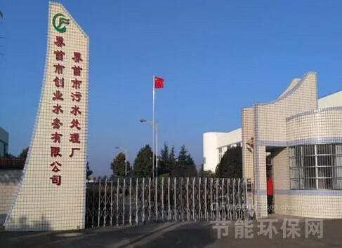 创业环保_界首污水厂(厂区大门)-全国20个重点水处理ppp项目实例