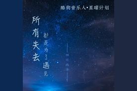 所有失去都是为了遇见(四川雨泽)