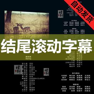 多款电影电视剧微电影视频结束片尾结尾滚动字幕ae模板设计素材