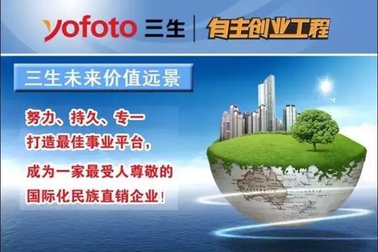 三生有享云商怎么样?三生无忧创业是真的吗?网上哪个团队好?三生优势