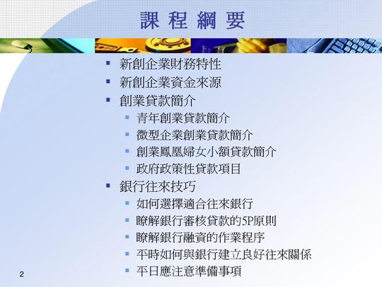创业资金来源-与银行往来技巧ppt_word文档在