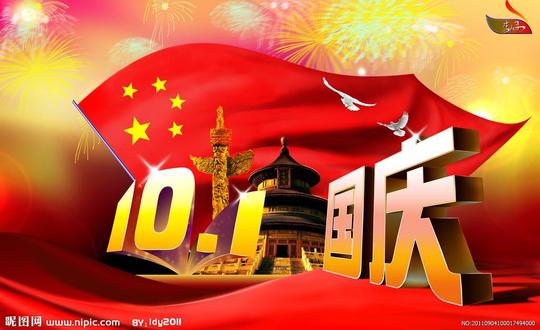 十月一日国庆节源文件__节日庆祝_文化艺术_源文件