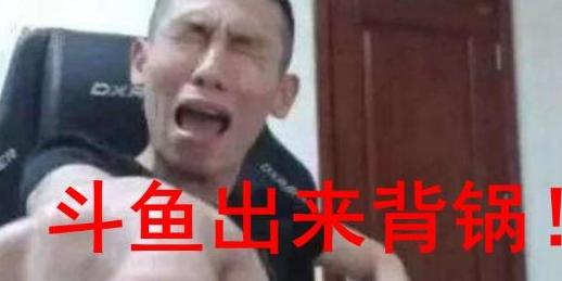 揭秘无聊哥骗术操作：主播不仅亏钱私密信息被泄露，斗鱼背全锅