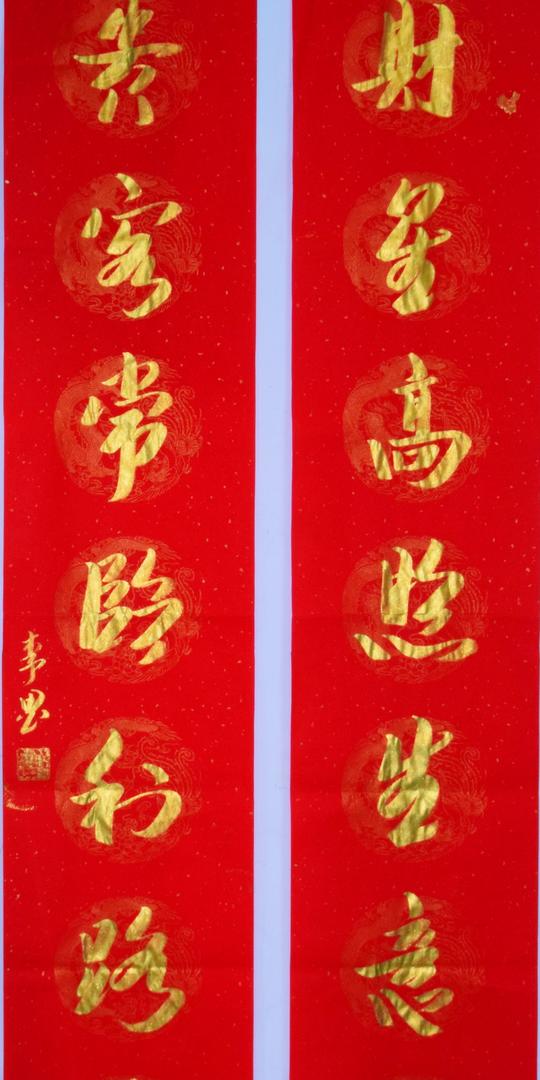 金墨2020鼠年春节名家手写对联财星高照生意旺贵客常临利路通