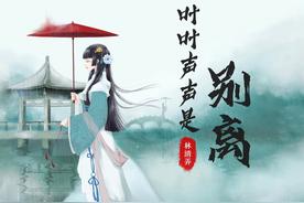 叶叶声声是别离(林清弄/国风集)