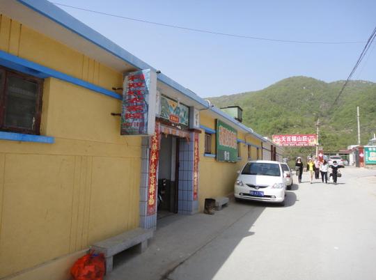 盘山的农家院