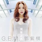 光年之外(G.E.M. 邓紫棋)