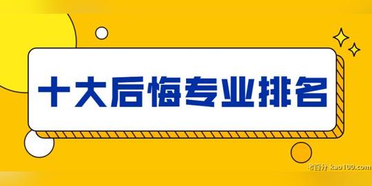 十大后悔的专业最烂坑人专业排名-附2021十大热门专业排行榜