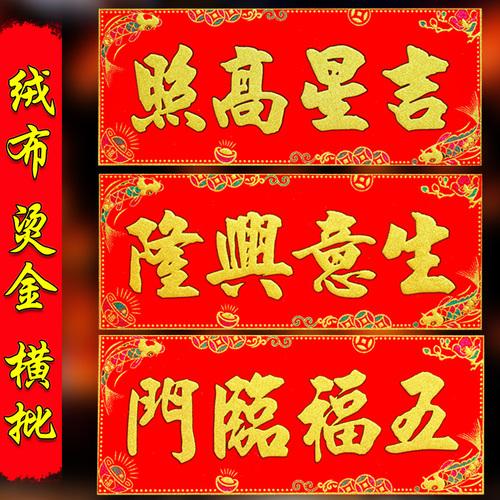 生意兴隆横批新年春节吉星高照五福临门联门头贴