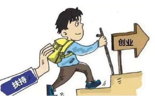 大中专毕业生创业项目可获资助560万元将扶持100个