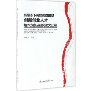 新常态下传媒类应用型创新创业人才培养方案及研究论文汇编陈祖继主编书籍