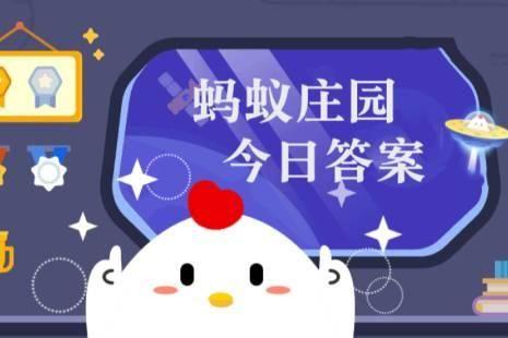 蚂蚁庄园3月25日答案