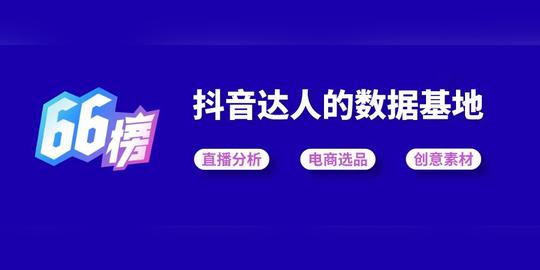 抖音数据工具新功能上线:教你用大数据选商品，变身抖音带货达人