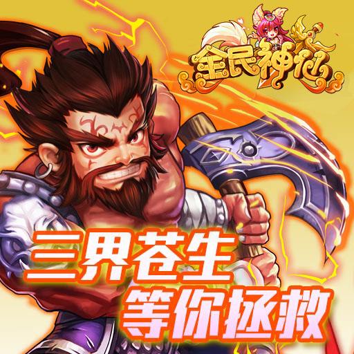 全民神仙手游v2.0.2