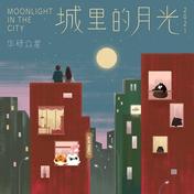 城里的月光2021(林宥嘉/动力火车/周蕙/耿斯汉/F.I.R.飞儿乐团/李友廷/郁可唯/Karencici/陈昊森/阎奕格/文慧如/没有才能)