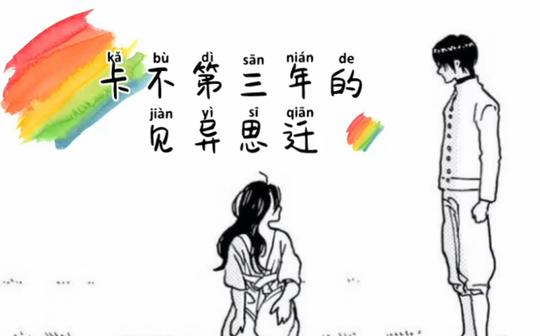 【致不灭的你·卡不】第三年的见异思迁