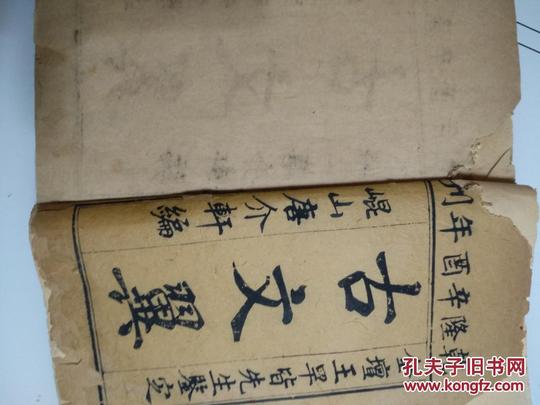古文翼