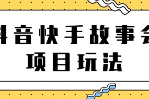 抖音快手视频号故事会项目玩法，一部手机即可轻松实现月收益过万!