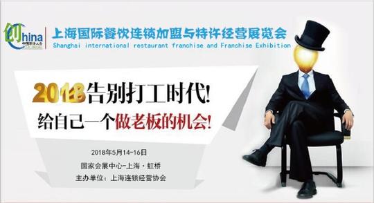 关注上海,2018上海国际连锁加盟展聚焦大众创业项目