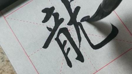 几字繁体不同写法
