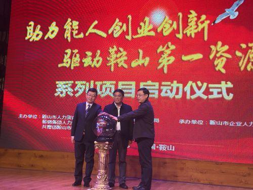 助力能人创业创新驱动鞍山第一资源系列项目启动