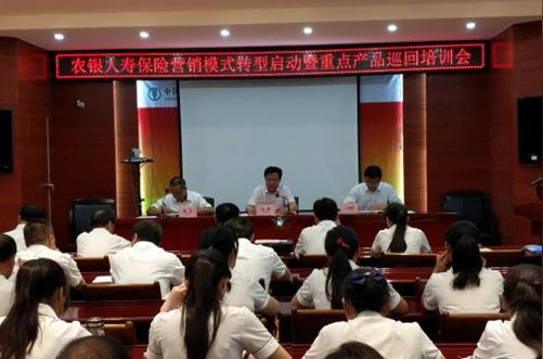 农银人寿商洛中支举办保险营销模式转型启动暨新产品巡回培训会