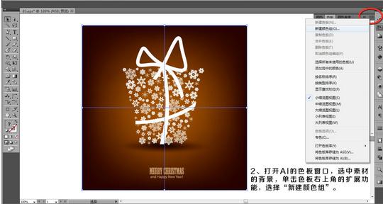 选中素材的背景,单击色板右上角的扩展功能,选中"新建颜色组".