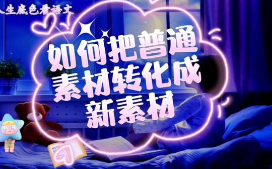 这样寻得新素材，确保考场作文角度新颖主题突出