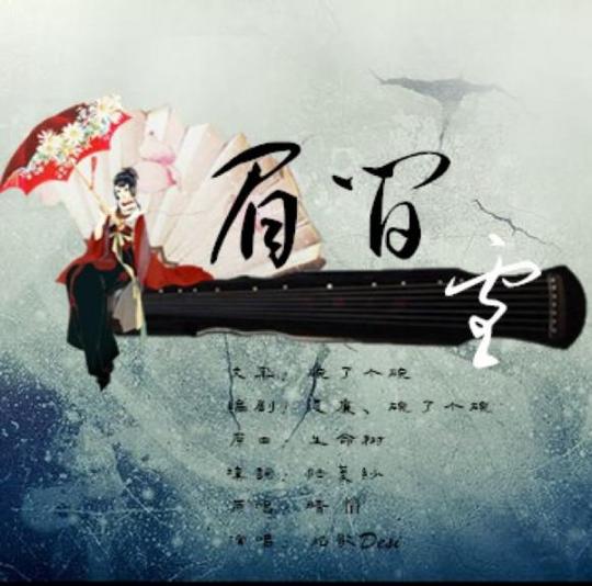 醉古风#眉间雪剧情版—晴愔