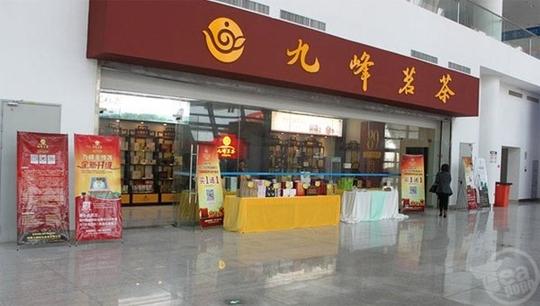 2015年福州茶商生意下滑约30%,九峰茗茶遭遇关店潮