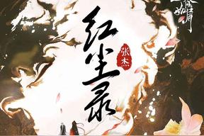 红尘录(张杰)