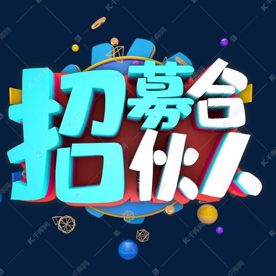招聘招募合伙人