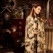 天天想你(周蕙)