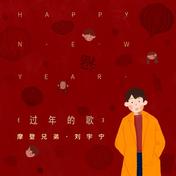 过年的歌(摩登兄弟刘宇宁)