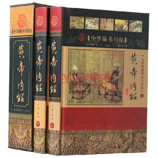 黄帝内经