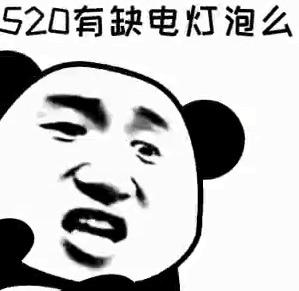 你们要的520表情包 