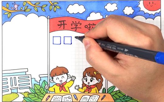2019年开学主题手抄报视频教程，拿走不谢