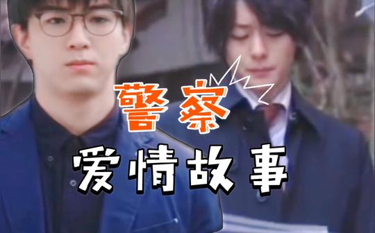 【犬饲贵丈x甲斐翔真】警察局爱情故事(又名:法医和刑警的jq)
