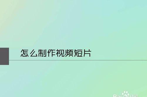 >喷液全部过程视频短片怎么制作视频短片如何制作短视频-教程注意