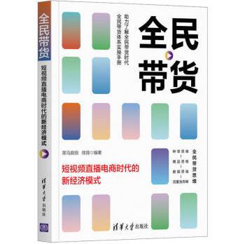 正版全民带货短视频直播电商时代的新经济模式短视频策划零基础教程新媒体营销电商运营技巧