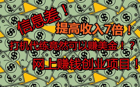 网络创业赚钱|信息差代练赚取国外游戏平台美金!比国内代练相差7倍价钱!